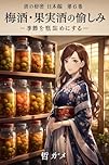 The Joy of Umeshu and Fruit Liqueurs: Bottling the Seasons Secrets of Sake Japan Edition (Japanese Edition)