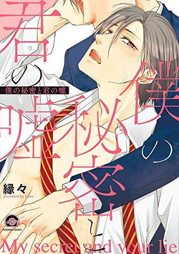 『僕の秘密と君の嘘』1巻