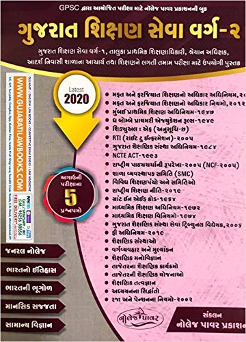 GPSC Gujarat Shikshan Seva Varg 1 and 2 Entrance Exam - Tatha Taluka Prathamik Shikshan Adhikari Varg 2 - Guajrati - 2020 Edition Paperback – 1 Jan. 2020