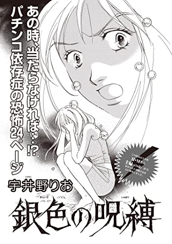 増刊 病み主婦SP~銀色の呪縛~