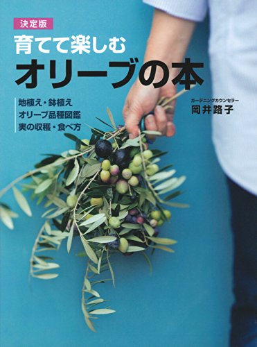 スマホ 無料電子書籍 決定版 育てて楽しむ オリーブの本 バイ