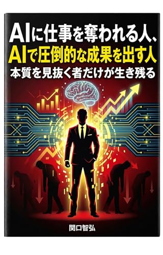 AIに仕事を奪われる人、AIで圧倒的な成果を出す人: 本質を見抜く者だけが生き残る
