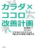 カラダ×ココロ改善計画 デキるビジネスマンは「脳」より「身体」を鍛える