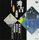 浪曲特選 秀吉太閤記 初恋藤吉郎・織田家仕官