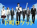 下町ロケット(2015)