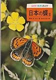 日本の蝶 II (カラー自然ガイド 5)