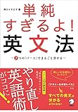 単純すぎるよ! 英文法 ~7つの「パーツ」でまるごと分かる~