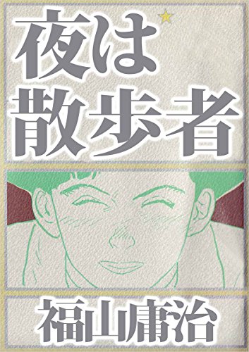 Amazon.co.jp: 福山 庸治: 本、バイオグラフィー、最新アップデート