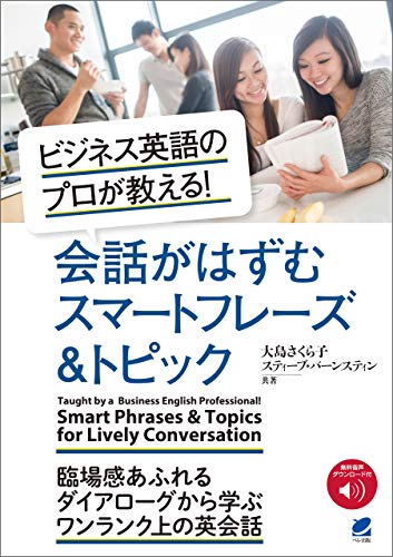 ビジネス英語のプロが教える！ 会話がはずむスマートフレーズ&トピック　［音声DL付］の表紙