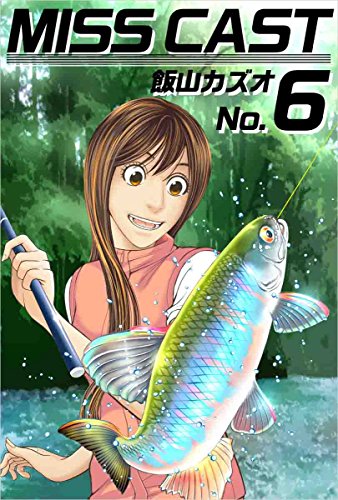 楽天 無料電子書籍 MISS CAST No.6 バイ