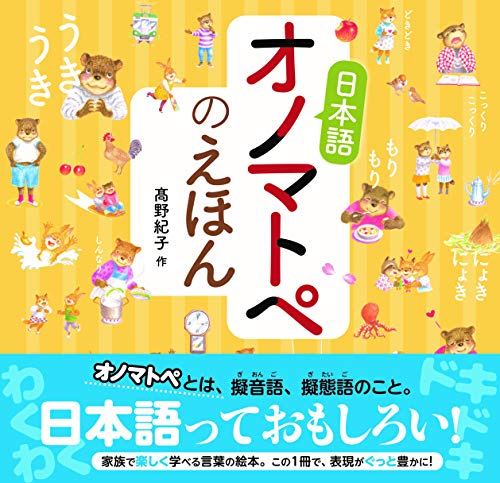日本語オノマトペのえほん