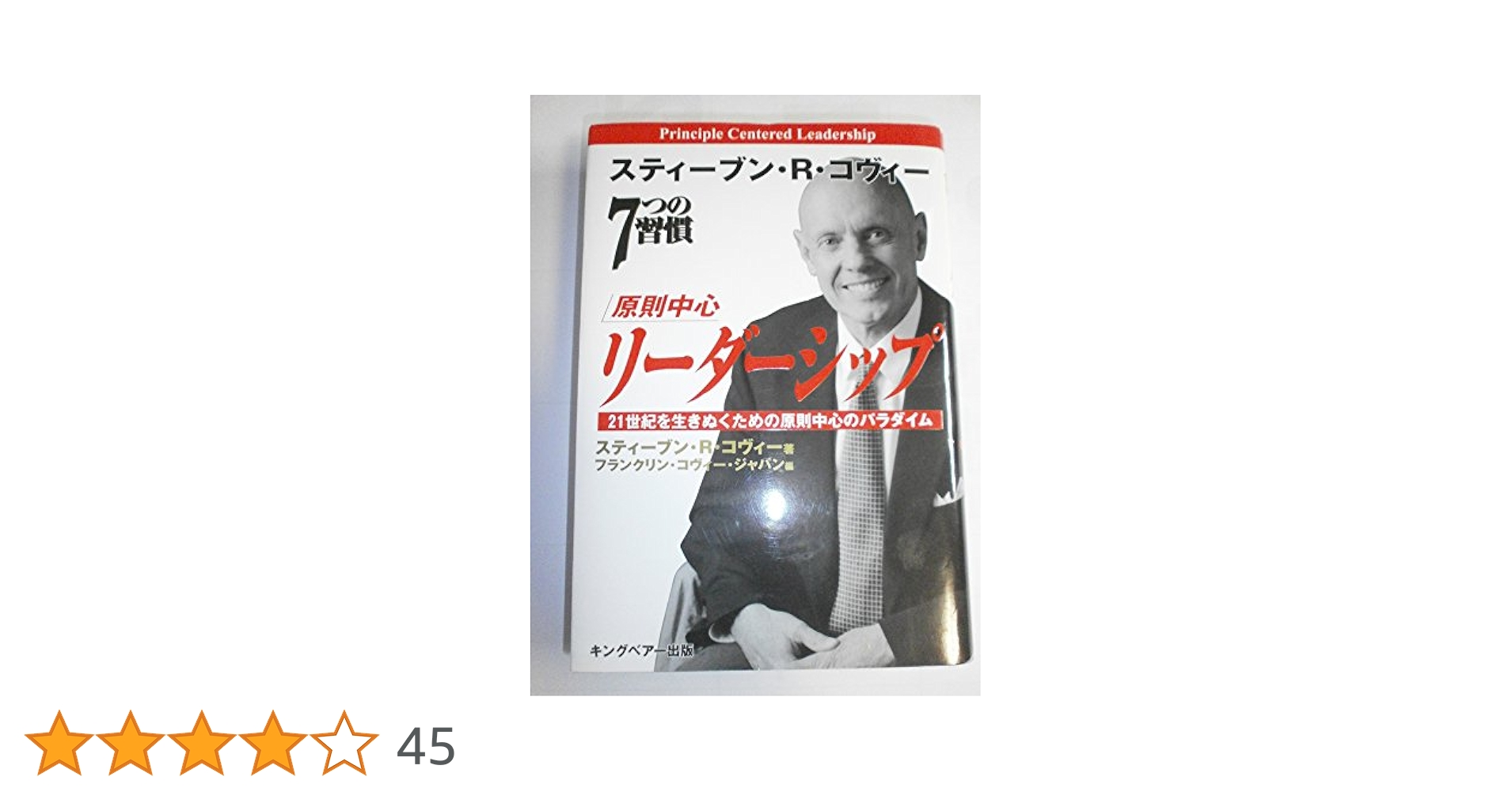 原則中心 7つの習慣 リーダーシップ編 ジェームス・スキナー DVD＋冊子 CD 原則中心 7つの習慣 リーダーシップ編 ジェームス・スキナー