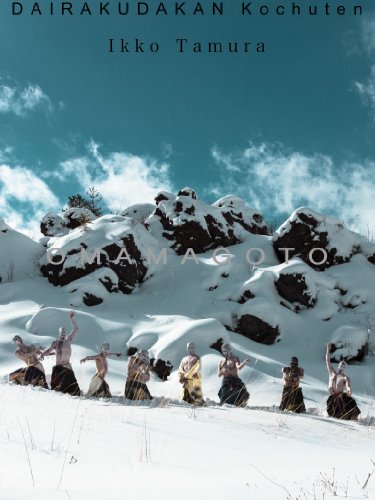 Amazon Com Butoh Dairakudakan Kochuten Performance Omamagoto Japanese Edition Ebook Dairakudakan Junichi Matsuda Books