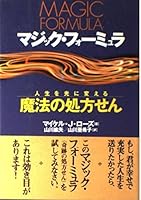 マジック・フォーミュラ―人生を光に変える魔法の処方せん 4198615136 Book Cover
