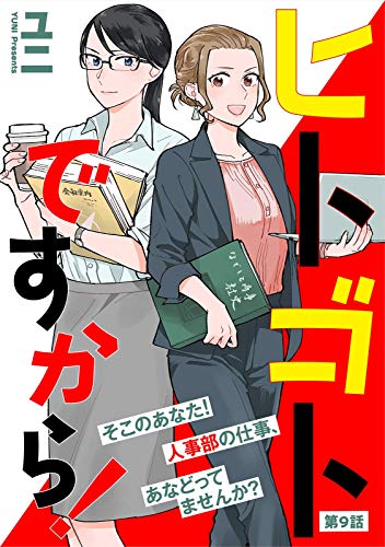 ヒトゴトですから！【単話】（９） (FC Jam)