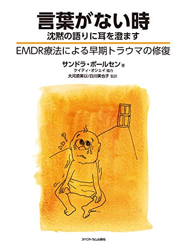 キンドル 無料電子書籍 言葉がない時、沈黙の語りに耳を澄ます:EMDR療法による早期トラウマの修 バイ
