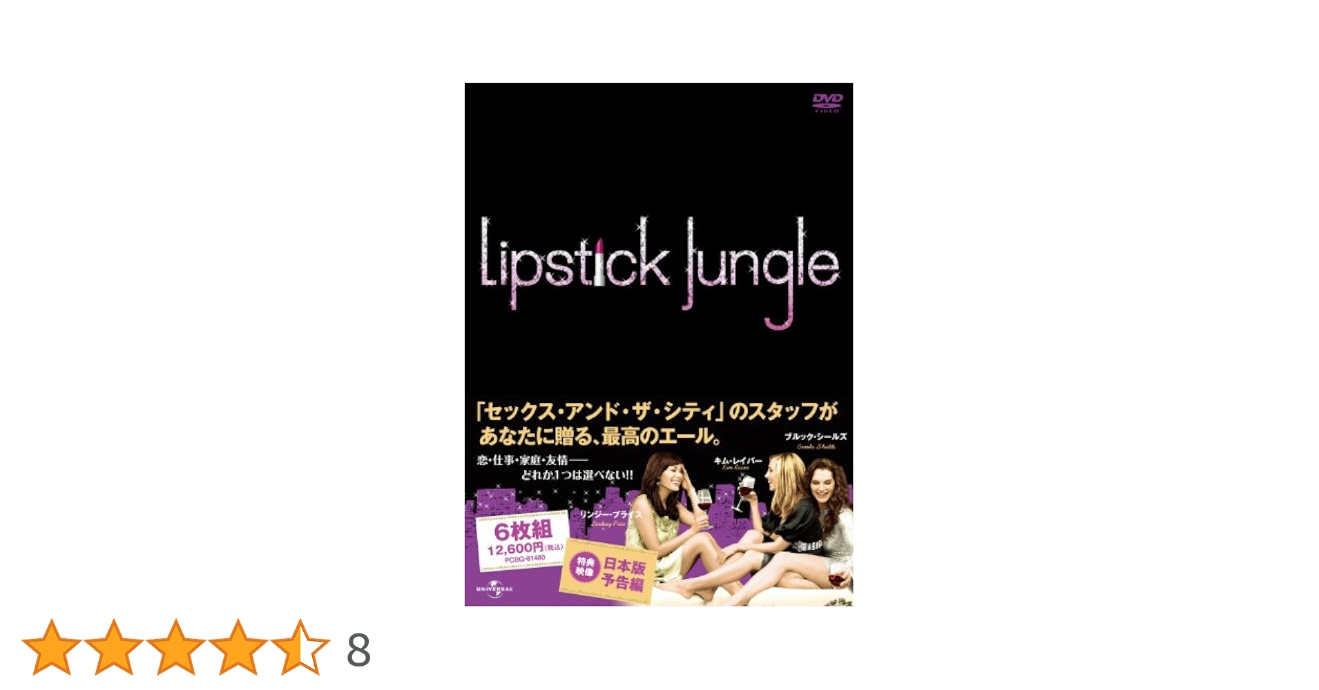 Lipstick Jungle DVD シーズン1 & 2 Lipstick Jungle: Season One Two (DVD, 2010, 5-Disc Set) for