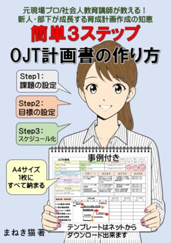 簡単3ステップ OJT計画書の作り方 簡単3ステップ OJT計画書の作り方