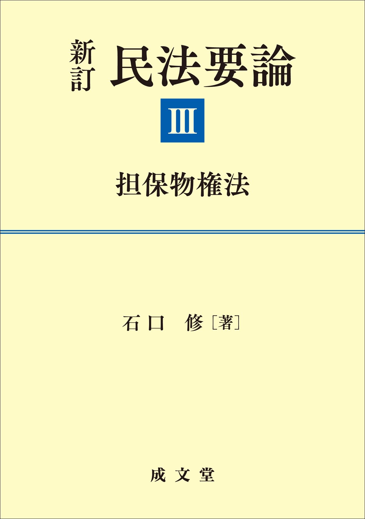 新訂 民法要論III: 担保物権法 (III) | 石口 修 |本 | 通販 | Amazon