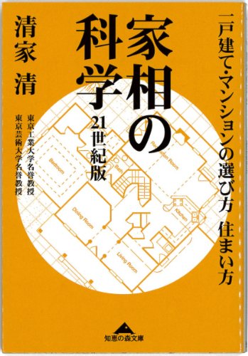 家相の科学 21世紀版―一戸建て・マンションの選び方住まい方 (知恵の森 家相の科学 21世紀版―一戸建て・マンションの選び方住まい方 (知恵の森