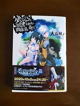 ダンジョンに出会いを求めるのは間違っているだろうか サインポスター