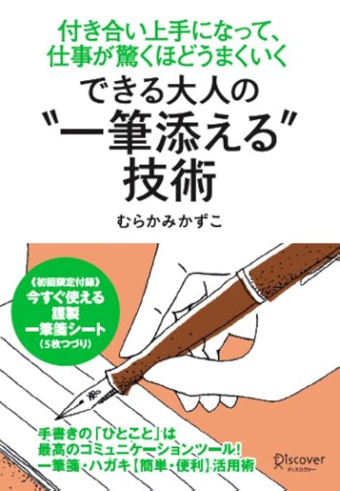 人をトリコにする\"ひと言添える\"作法 人をトリコにする