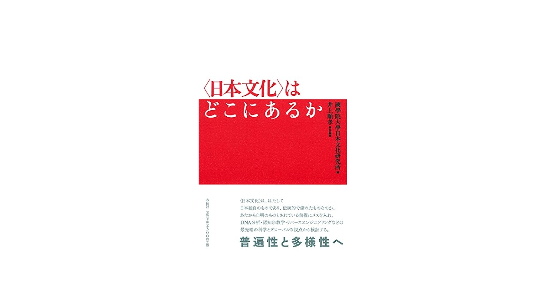日本文化〉はどこにあるか | 國學院大學日本文化研究所, 井上 順