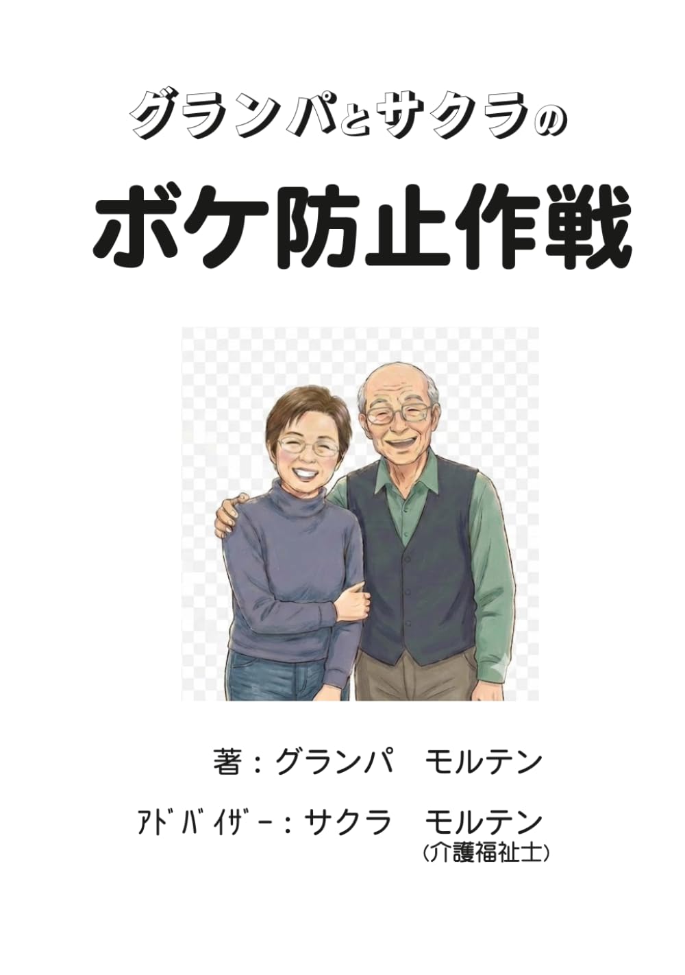 グランパとサクラのボケ防止作戦！: 『介護福祉士の妻に叱られ、おだてられ30kg減量＆保育士合格。失敗さえも脳トレに変える「攻め」の健康習慣』