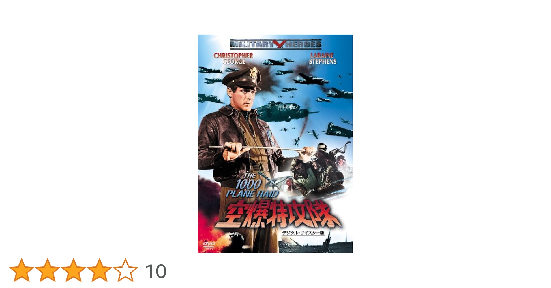 Amazon.co.jp: 空爆特攻隊 -デジタル・リマスター版- [DVD