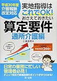 平成30年度介護報酬改定対応 実地指導はこれでOK! おさえておきたい算定要件【通所介護編】