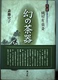 幻の茶器: 小説・織田有楽斎