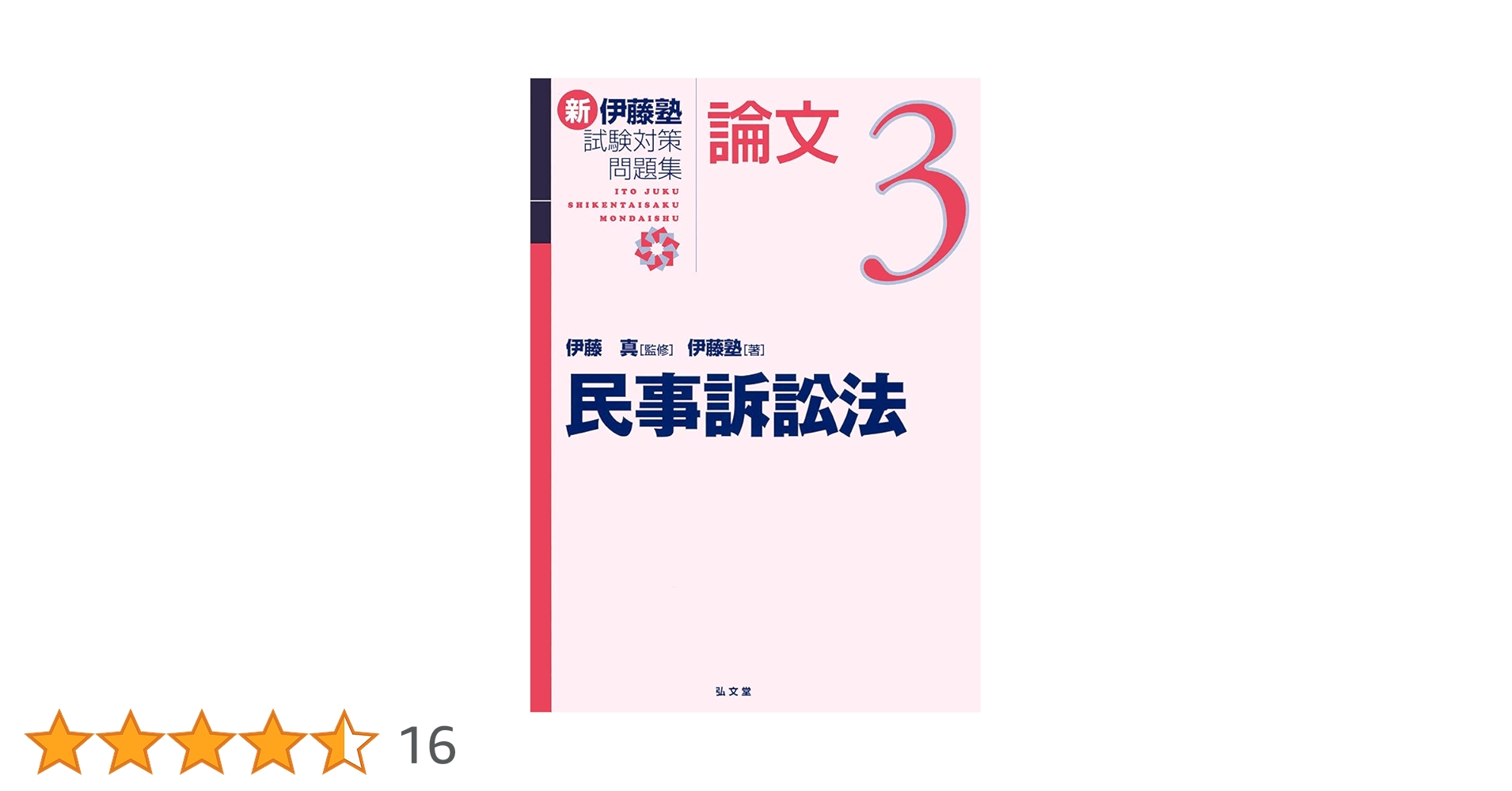 民事訴訟法 (新伊藤塾試験対策問題集-論文 3) | 伊藤塾, 伊藤 真