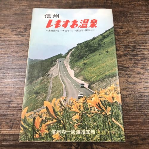 J-6933信州しもすわ温泉 八島高原 ビーナスライン 諏訪湖 諏訪大社長野県 下諏訪観光協会のサムネイル
