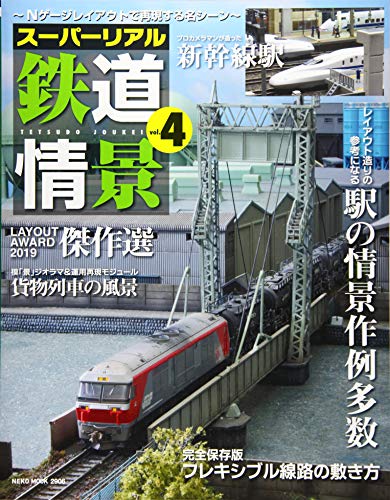 無料電子書籍 おすすめ スーパーリアル鉄道情景 Vol.4 (NEKO MOOK) バイ