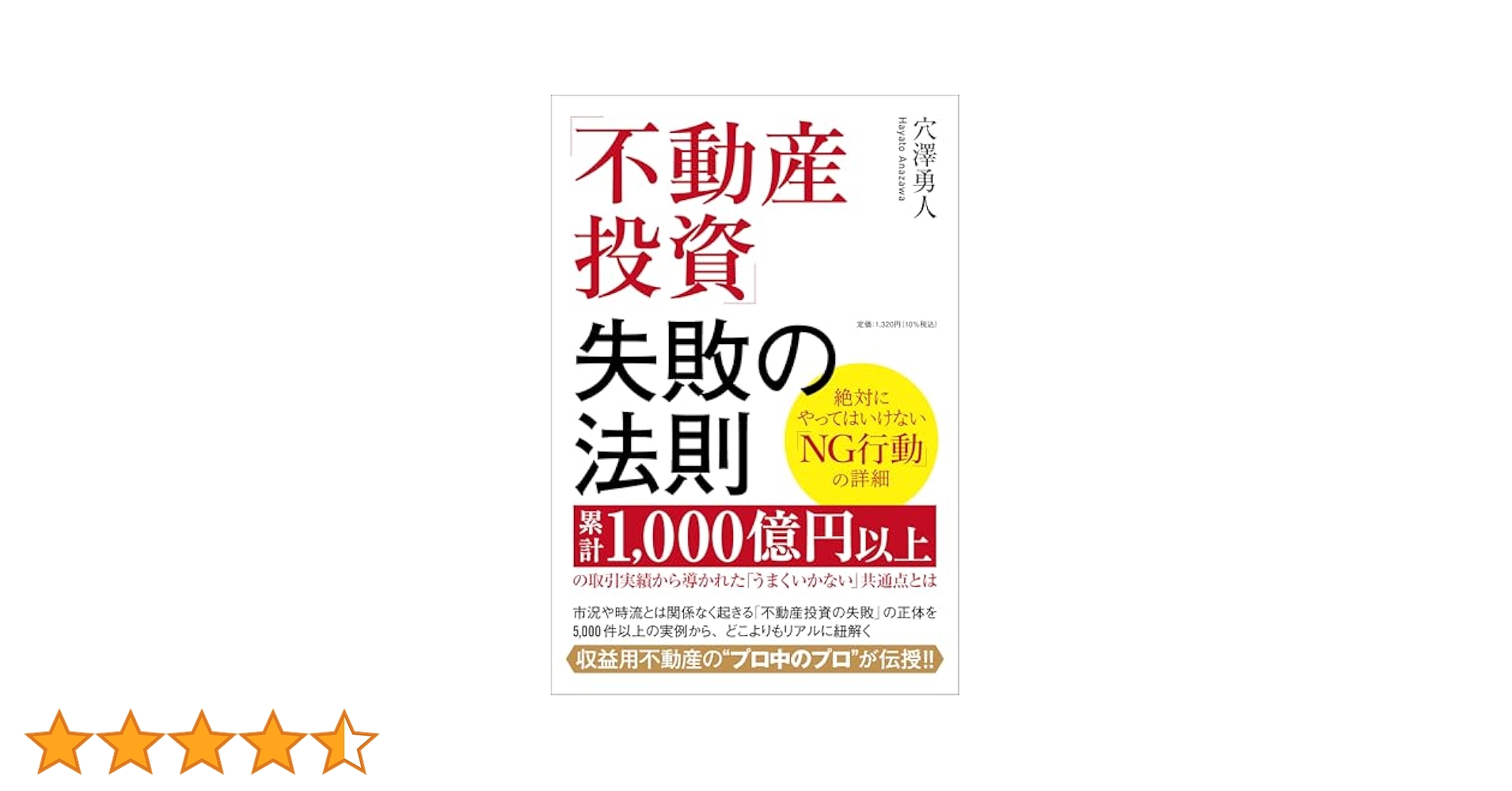 不動産投資」失敗の法則 累計1,000億円以上の取引実績から導かれ