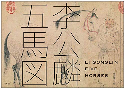 李公麟「五馬図」 李公麟「五馬図」
