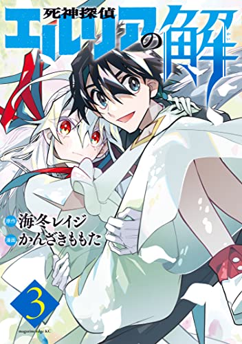 死神探偵エルリアの解（3） (少年マガジンエッジコミックス)