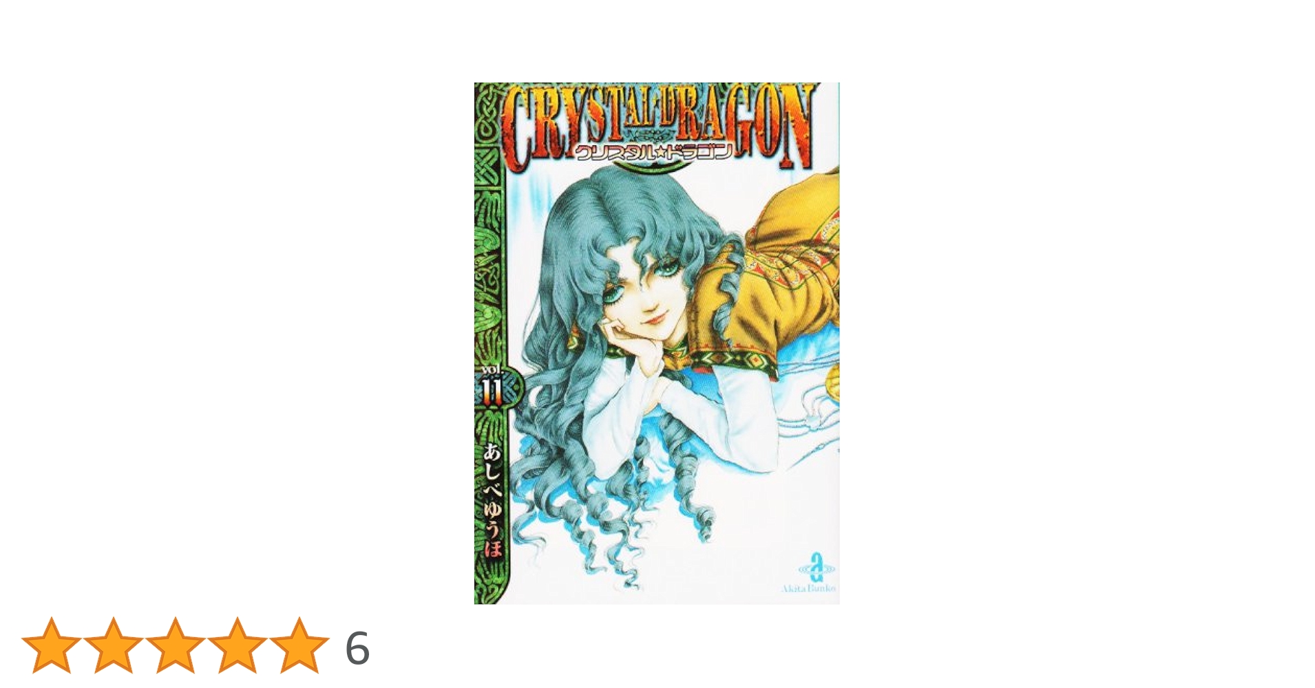 クリスタルドラゴン 81NdD0sMeVL._AC_SY200_QL15_.jpg