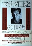 マサツ回避の世代 若者のホンネと主張