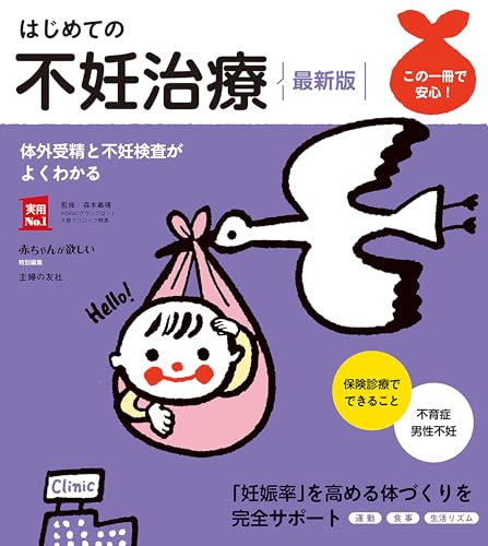 はじめての不妊治療 最新版 (実用No.1シリーズ)