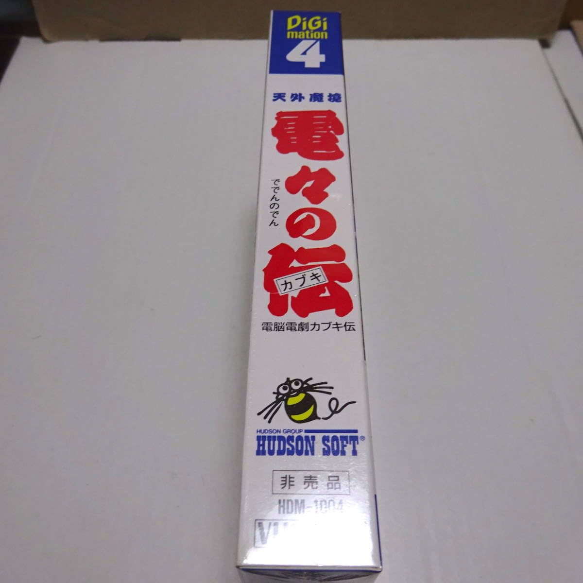 未開封 天外魔境 電々の伝 電脳電劇カブキ伝 ハドソン 石渡譲二 小野