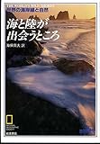 海と陸が出会うところ 世界の海岸線と自然 (地球発見ブックス)