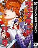 ジャンケットバンク 20 (ヤングジャンプコミックスDIGITAL)