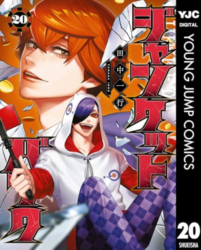 ジャンケットバンク 20 (ヤングジャンプコミックスDIGITAL)