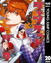 ジャンケットバンク 1巻〜14巻 ジャンケットバンク 14 (ヤングジャンプコミックス) | 田中 一行 |本