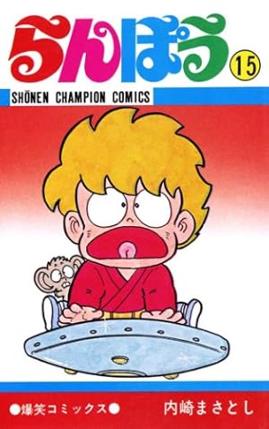 Amazon.co.jp: らんぽう（25） (少年チャンピオン・コミックス) 電子