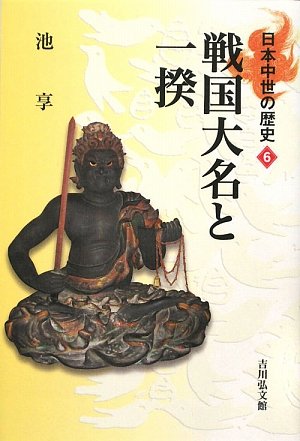 戦国大名と一揆 (日本中世の歴史6) : 池 享: Amazon.sg: Books