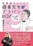 吹奏楽のカリスマ・藤重先生のブラバン日記 日々の練習と指導のヒント集