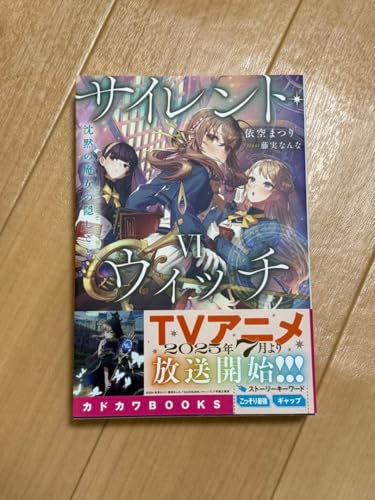 サイレントウィッチ 沈黙の魔女の隠しごと 小説 6巻のサムネイル