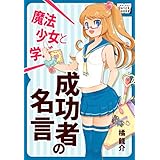 魔法少女と学ぶ! 成功者の名言 (impress QuickBooks)